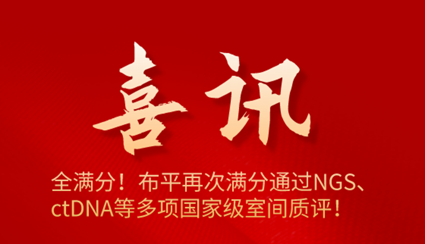 全满分！布平再次满分通过NGS、ctDNA等多项